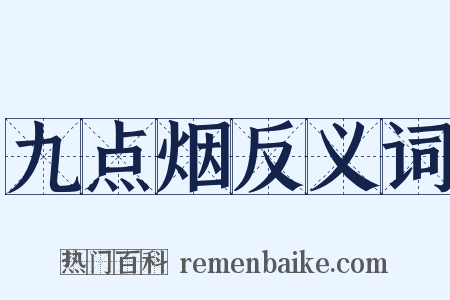 九点烟反义词是什么意思的图片